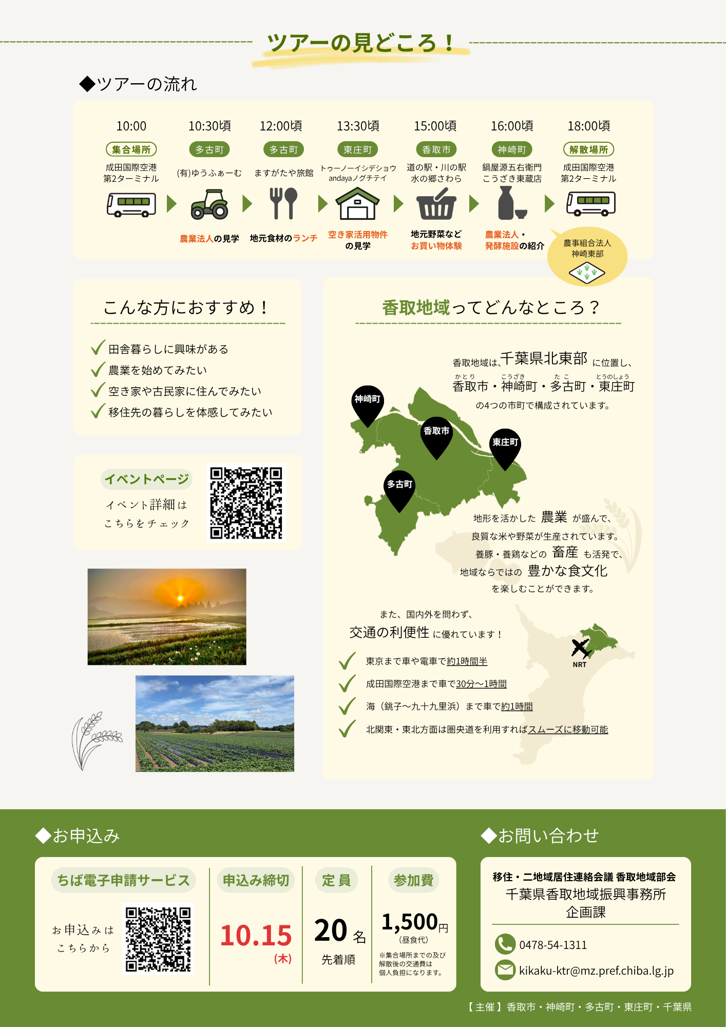 香取地域移住体験ツアーチラシ裏面