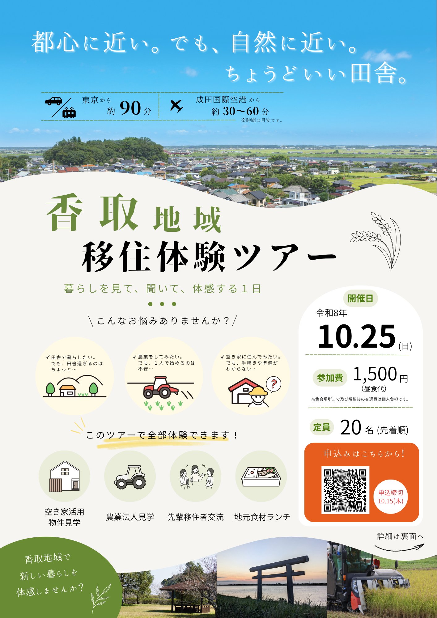 香取地域移住体験ツアーチラシ表面