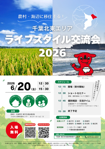 農村・海辺に移住する! 千葉北東エリアライフスタイル交流会2026開催チラシ