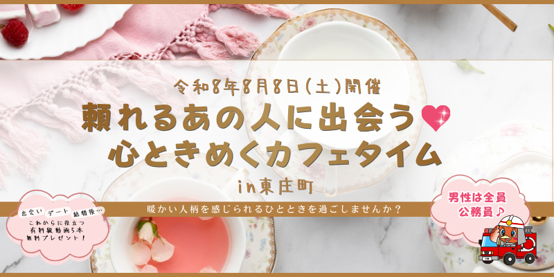 若者交流イベント「頼れるあの人に出会う!心ときめくカフェタイム」