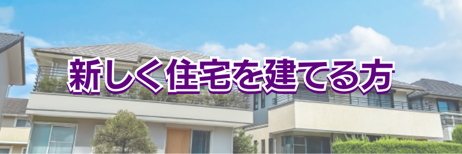 東庄町で家を建てる方