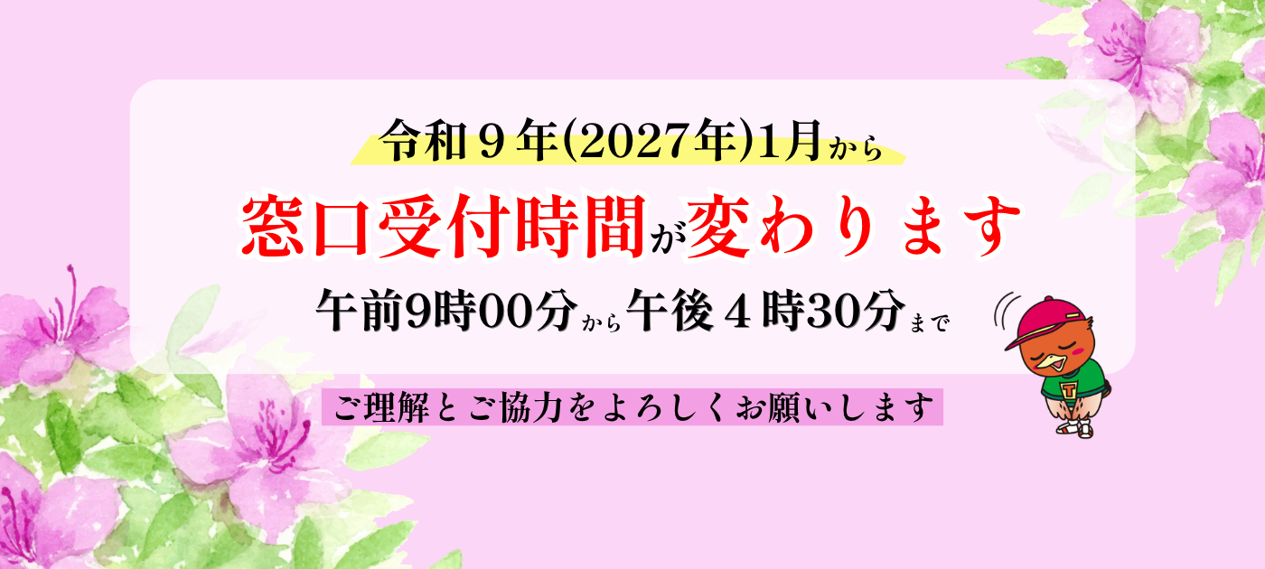 令和9年1月から窓口受付時間を変更します