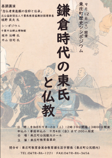 東庄町歴史シンポジウム「鎌倉時代の東氏と仏教」のチラシ表面