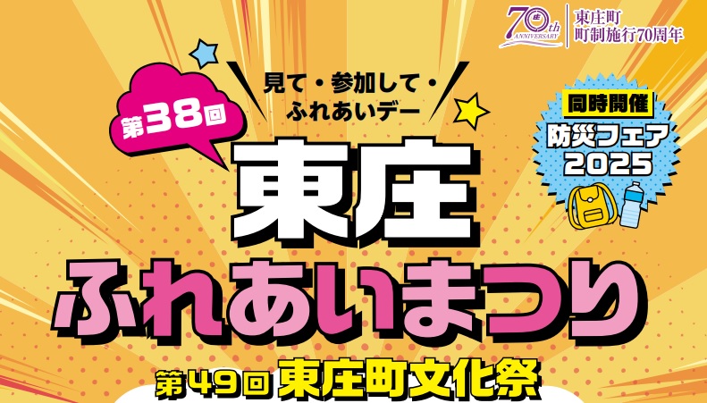 東庄ふれあいまつりタイトル