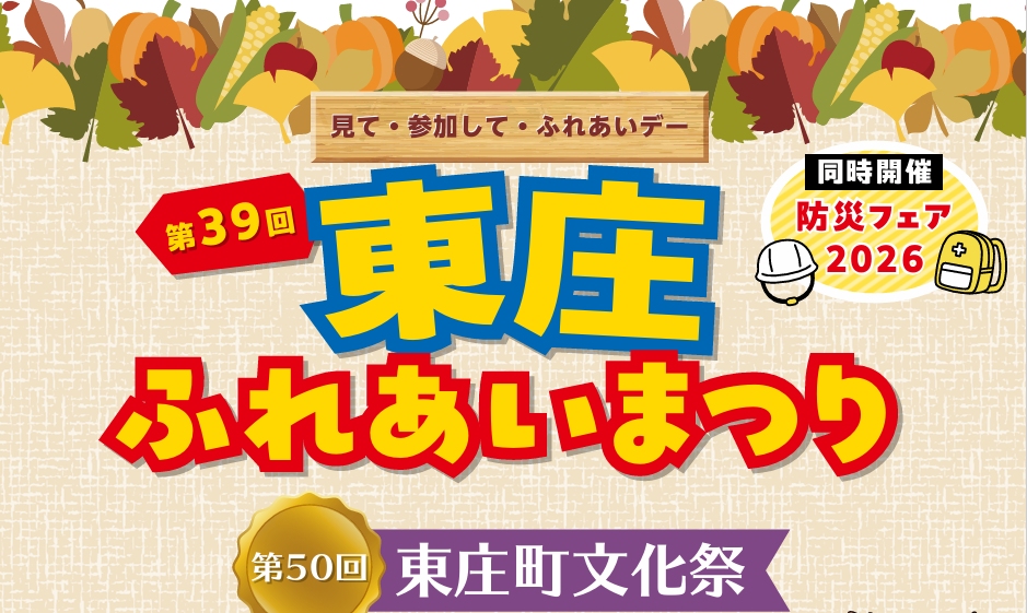 東庄ふれあいまつりタイトル