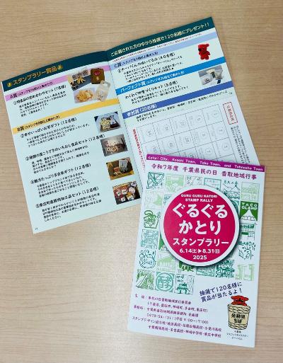 令和7年度ぐるぐるかとりスタンプラリーガイドブック