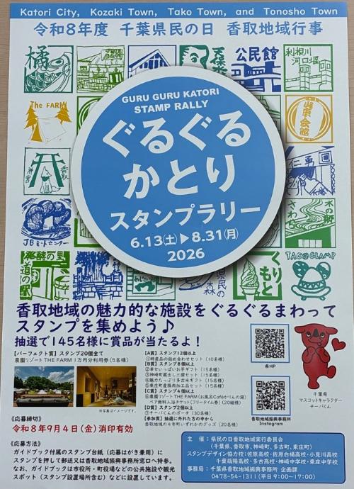 令和8年度「ぐるぐるかとり スタンプラリー」／東庄町