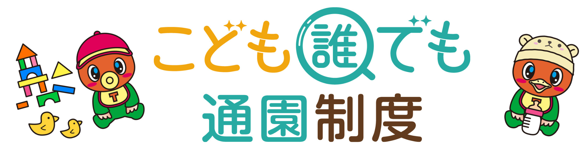 こども誰でも通園制度