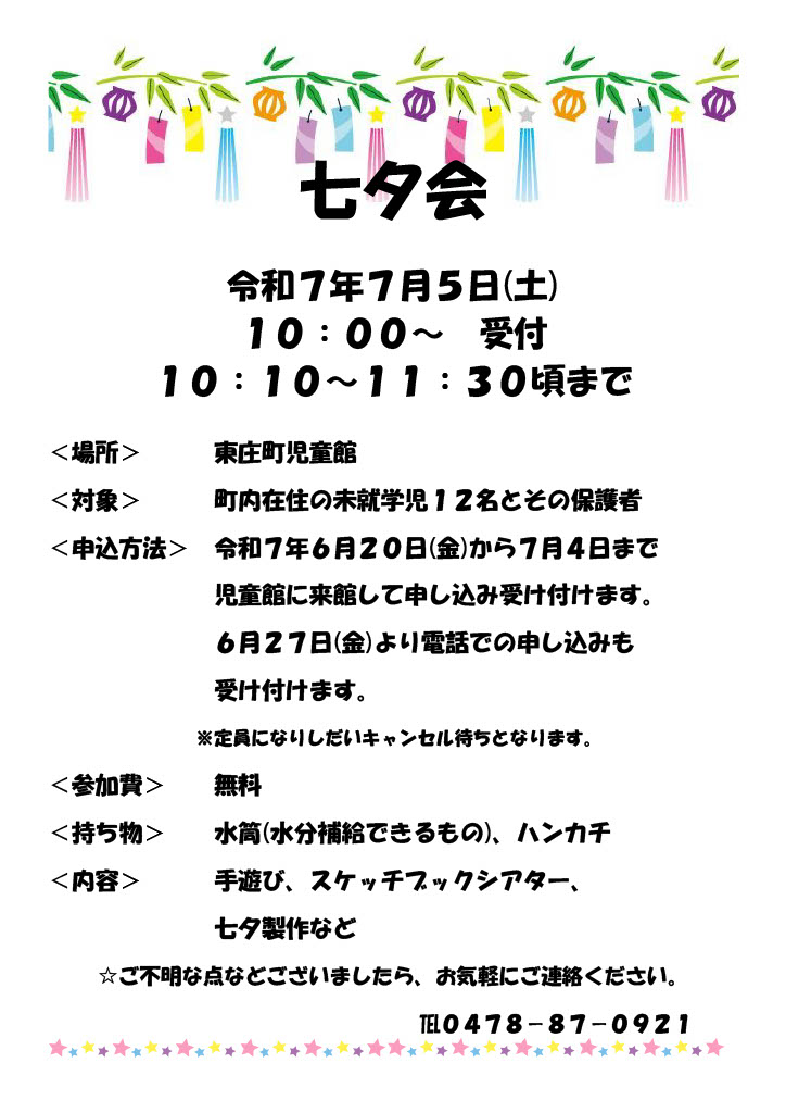 児童館 七夕会ポスター