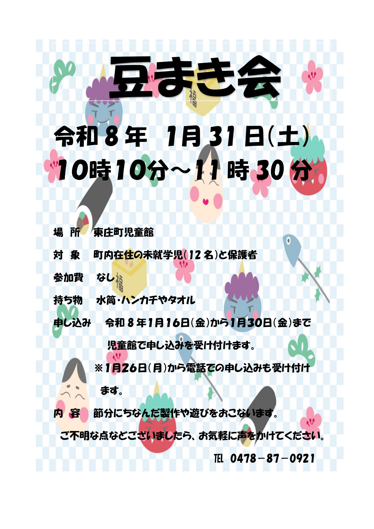 児童館 豆まき会ポスター