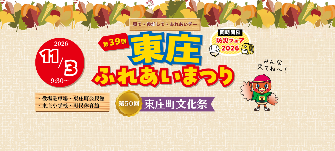 2026年11月3日第39回東庄ふれあいまつり・第50回東庄町文化祭を開催します