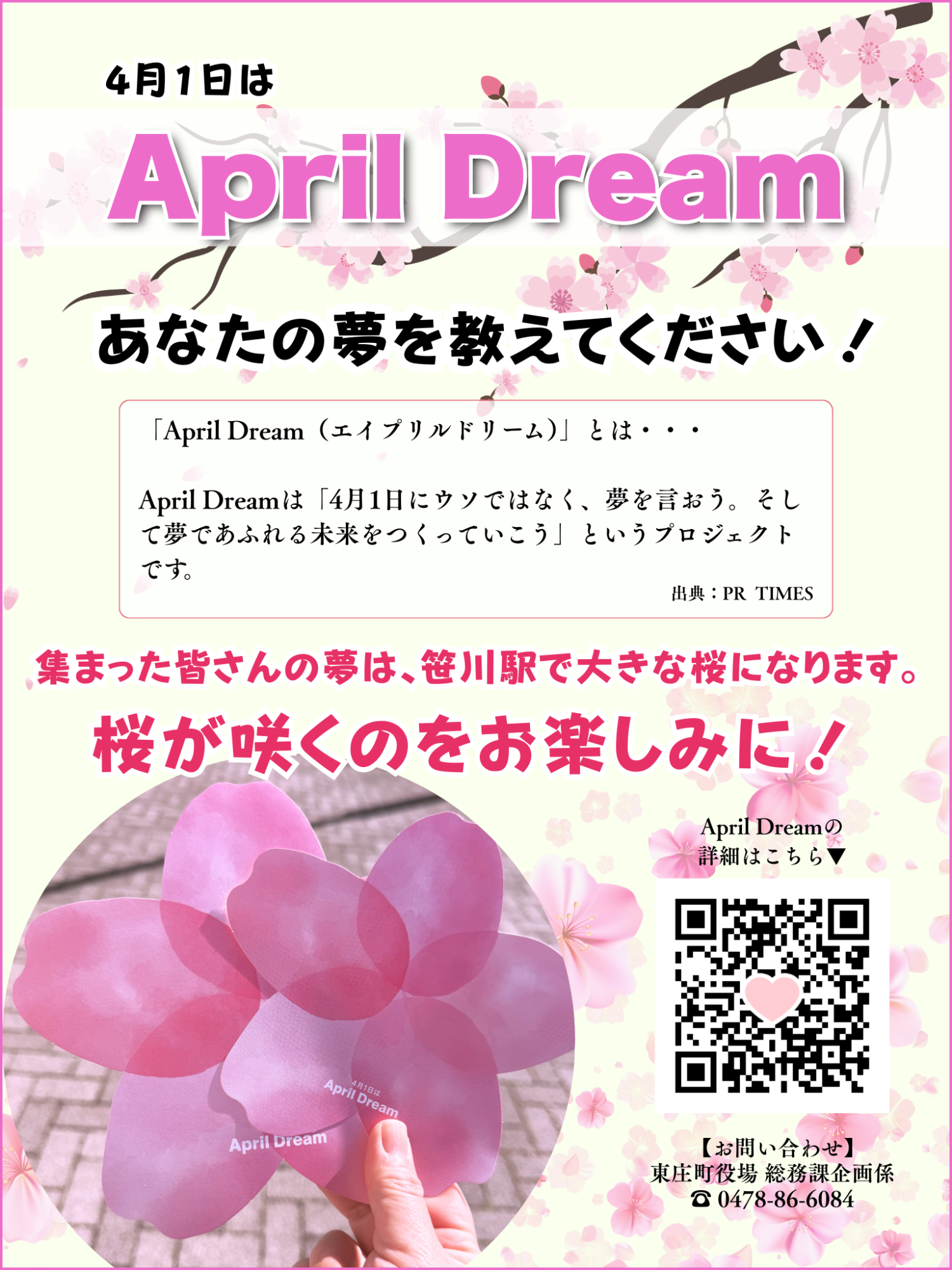 エイプリルドリーム企画チラシ