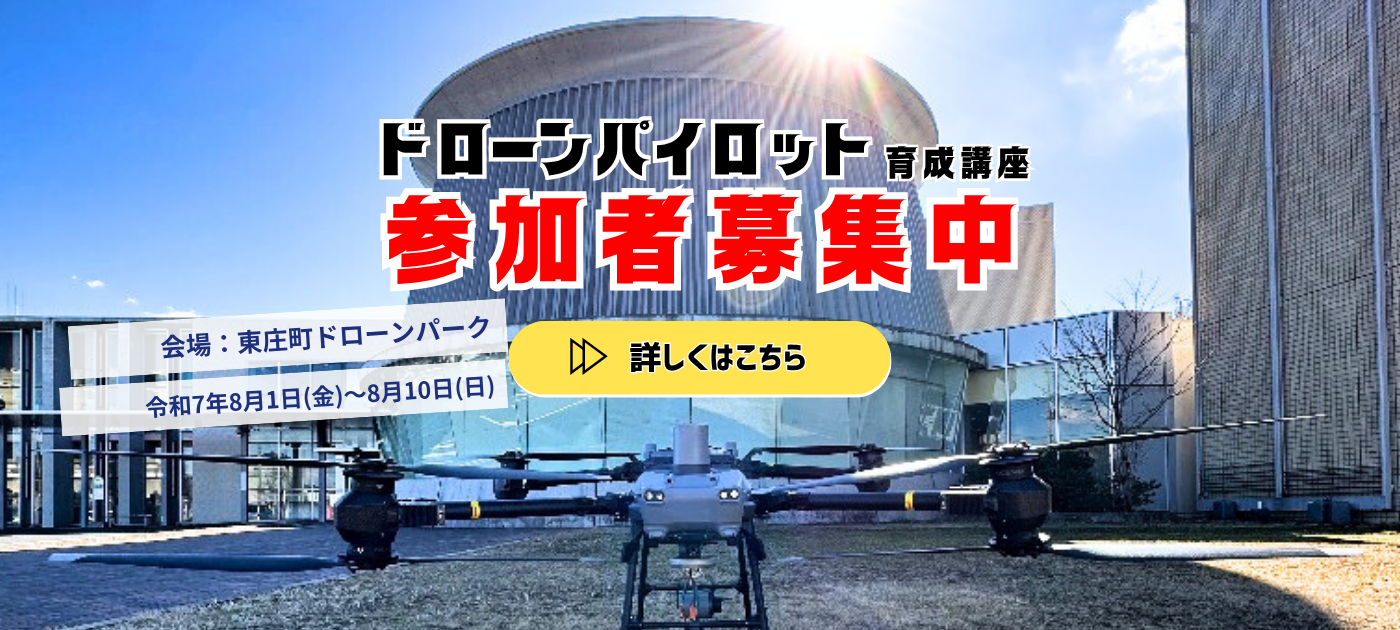 ドローンパイロット育成講座の参加者募集中です