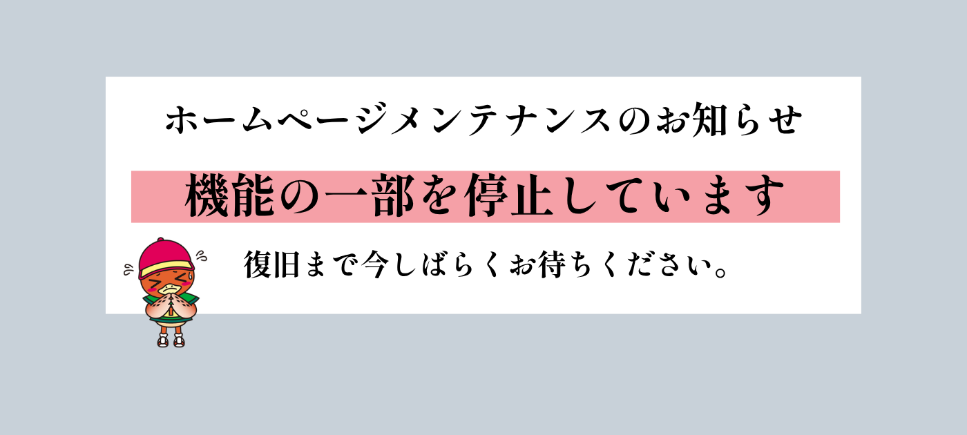 ホームページメンテナンスのお知らせ