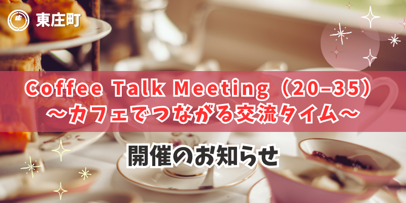 Coffee Talk Meeting（20–35） ～カフェでつながる交流タイム～開催のお知らせ