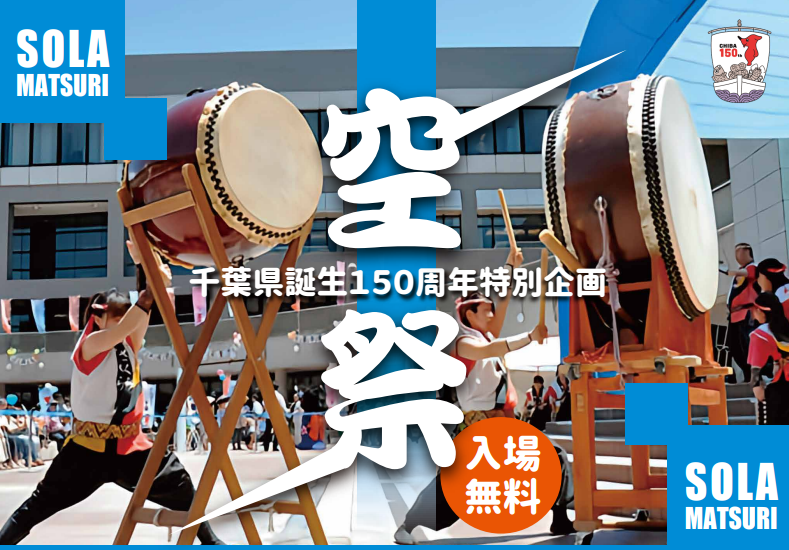 千葉県誕生150周年記念 特別企画 「空祭 SOLA MATSURI」印旛×香取×海匝×山武 ～成田空港で地域の魅力再発見！～の開催のお知らせ