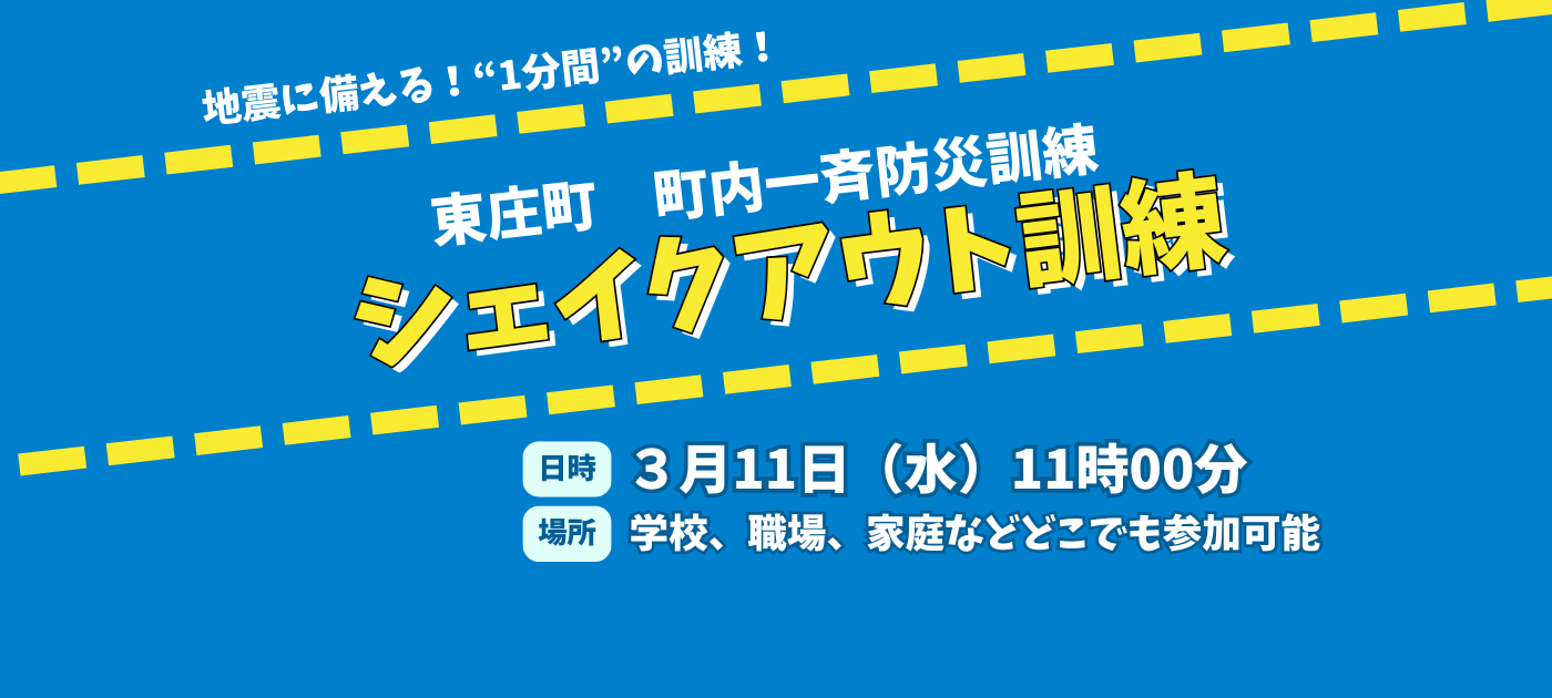 東庄町シェイクアウト訓練