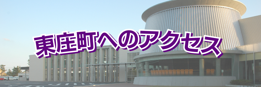 東庄町役場までの経路・所要時間