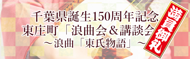 千葉県誕生150周年記念東庄町浪曲会＆講談会～浪曲「東氏物語」～