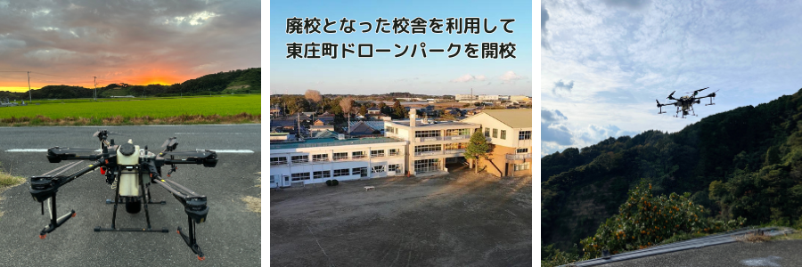 旧東城小学校に完成した東庄町ドローンパーク