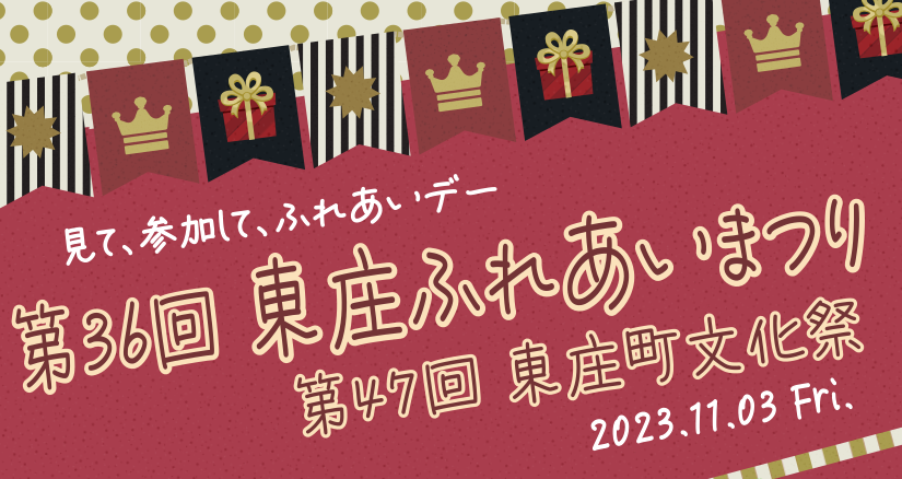 東庄ふれあいまつり・東庄町文化祭