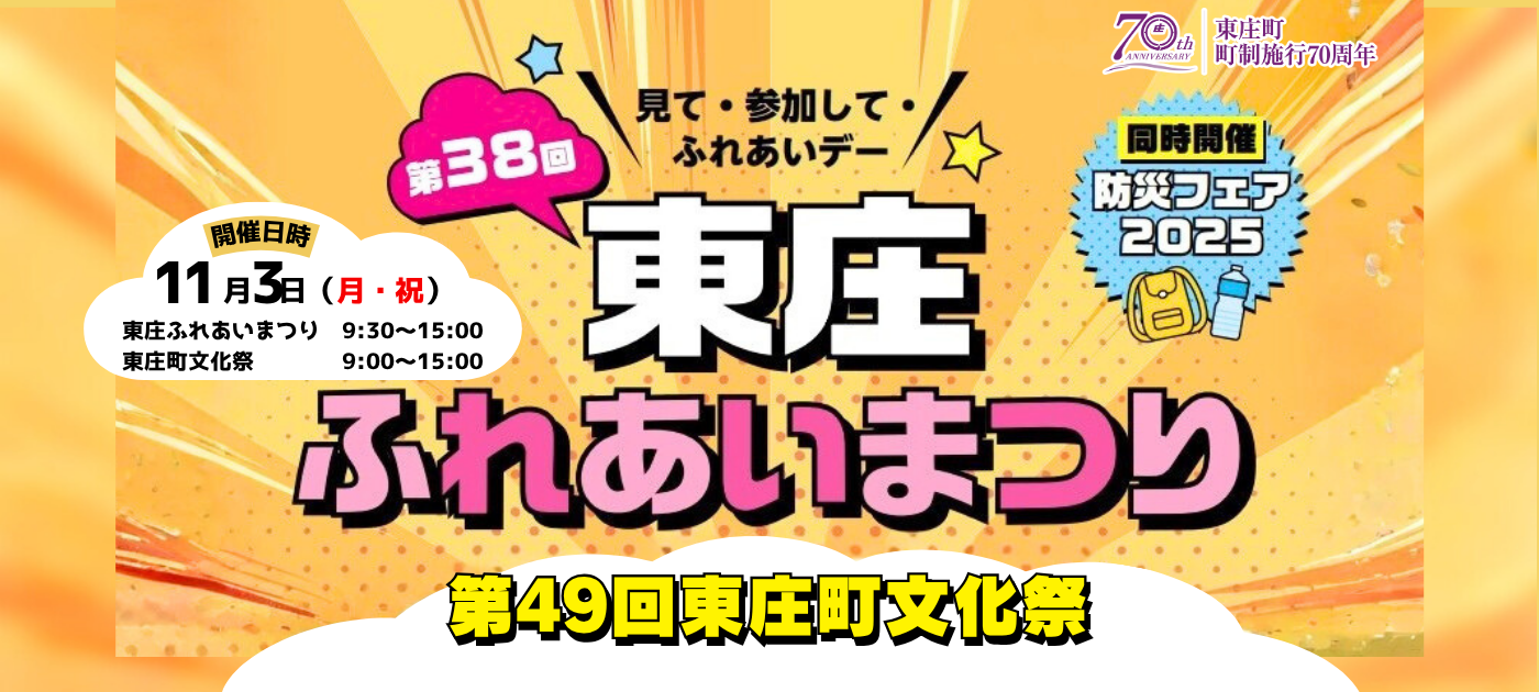 第38回東庄ふれあいまつり・東庄町文化祭は11月3日文化の日に開催です