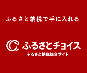 ふるさとチョイスのホームページはこちら