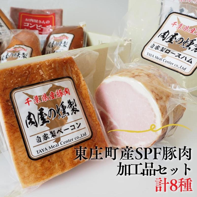 東庄産SPF豚肉の加工品セット