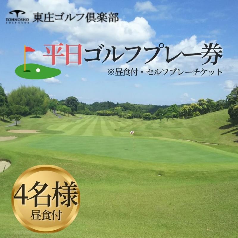 東庄ゴルフ倶楽部平日ゴルフプレー券