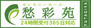 セレモニーホール愁彩苑