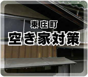 東庄町空き家対策