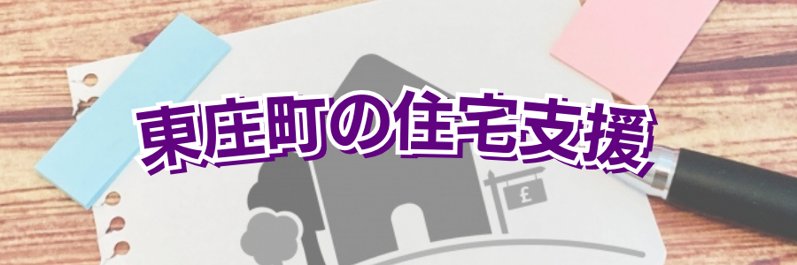 東庄町の住宅支援