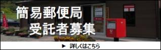 簡易郵便局受託者募集