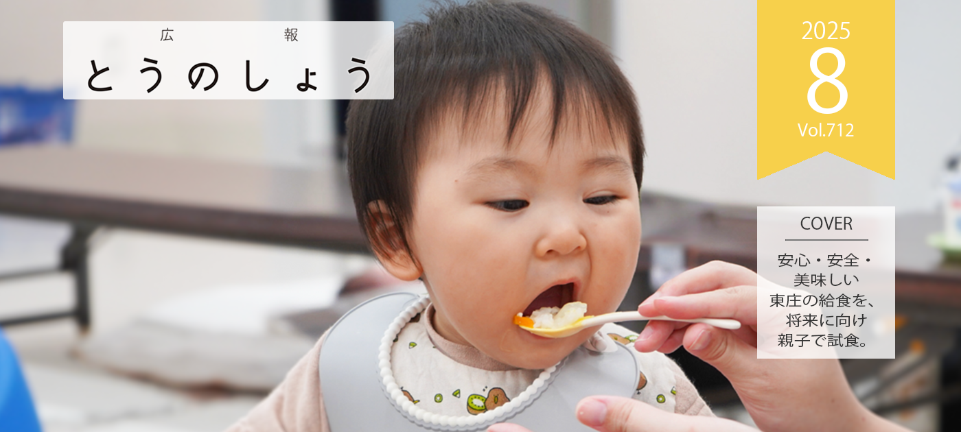 広報とうのしょう令和7年8月号 （No.712）電子書籍を開く
