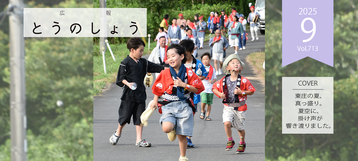 広報とうのしょう令和7年9月号 （No.713）電子書籍を開く