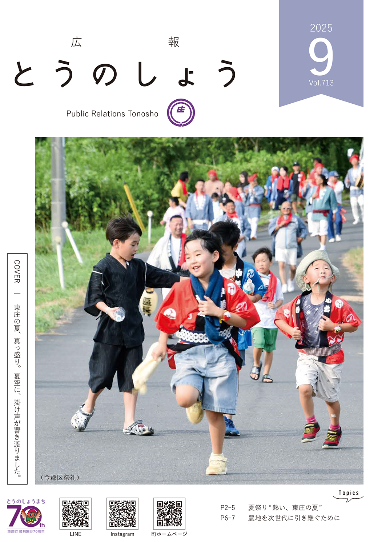広報とうのしょう 2025年9月号 ナンバー713