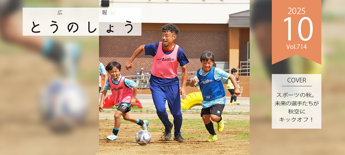 広報とうのしょう令和7年10月号 （No.714）電子書籍を開く