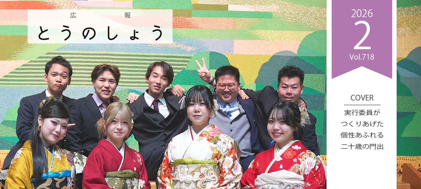 広報とうのしょう令和8年2月号 （No.718）電子書籍を開く