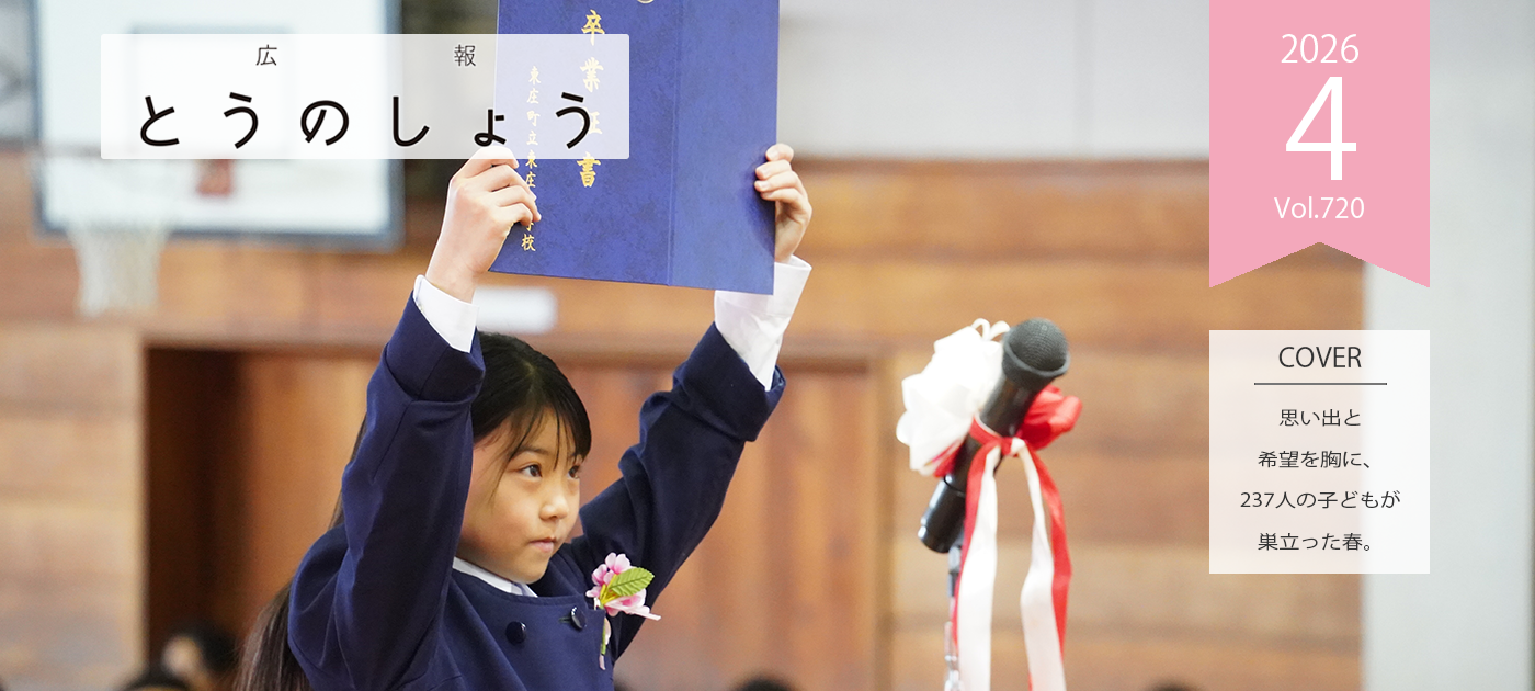 広報とうのしょう令和8年4月号 （No.720）