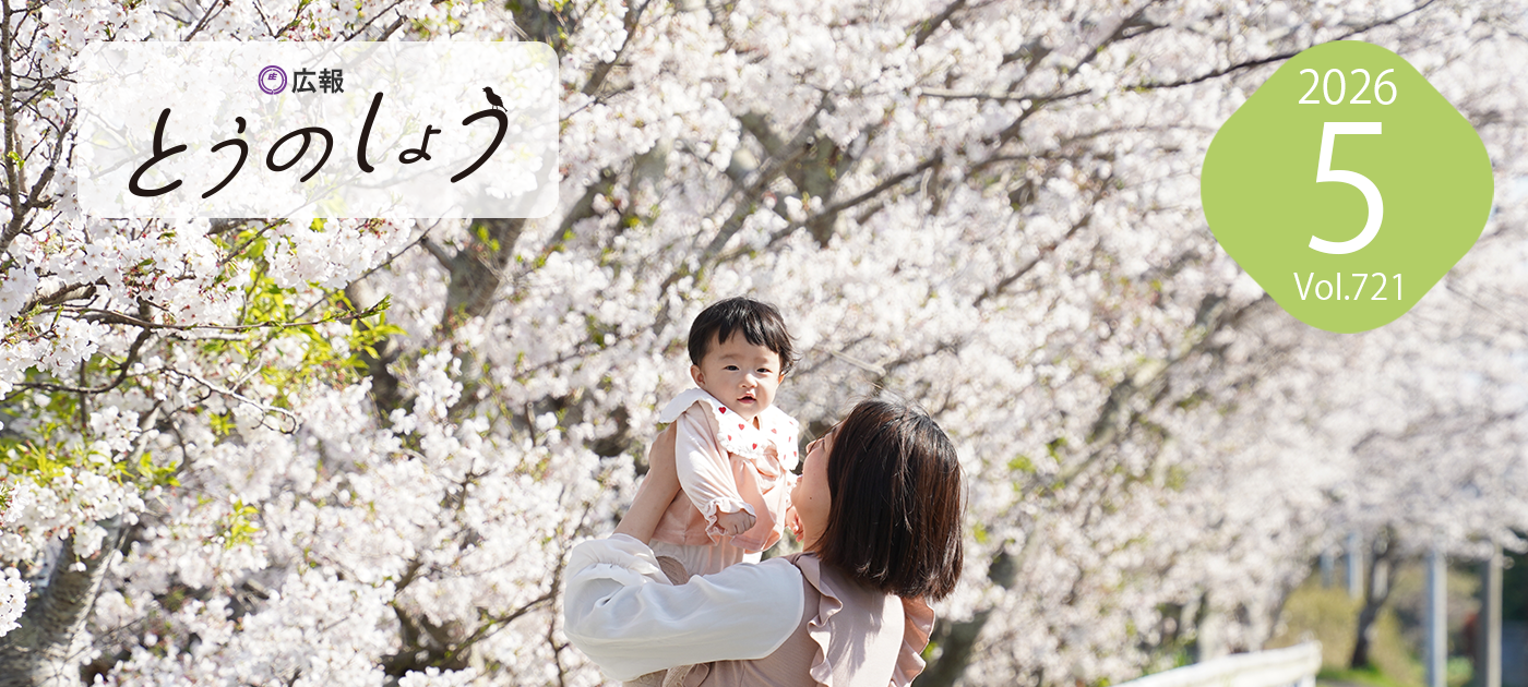 広報とうのしょう令和8年5月号 （No.721）