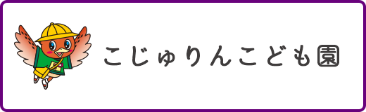 こじゅりんこども園