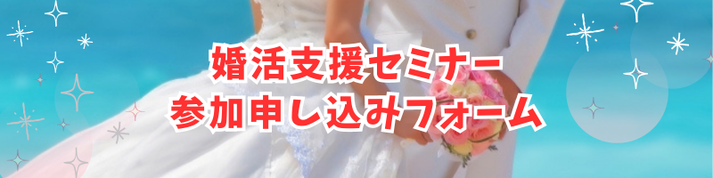 婚活支援セミナー参加申し込みフォーム