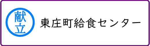 東庄町給食センター