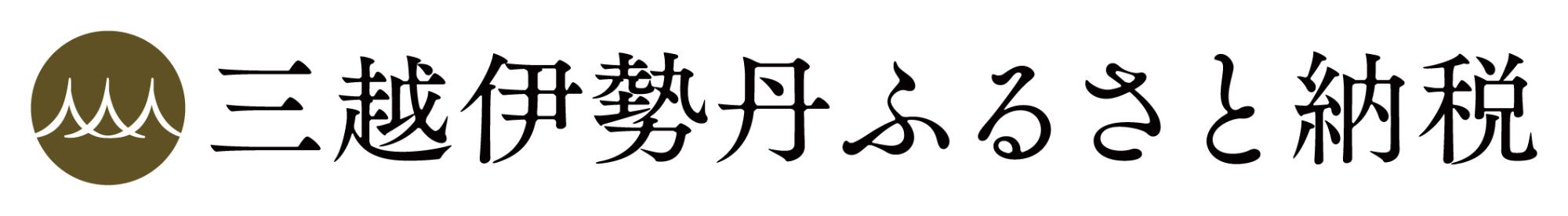 三越伊勢丹ふるさと納税のホームページはこちら