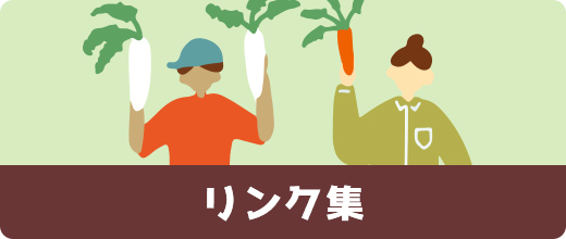 リンク集