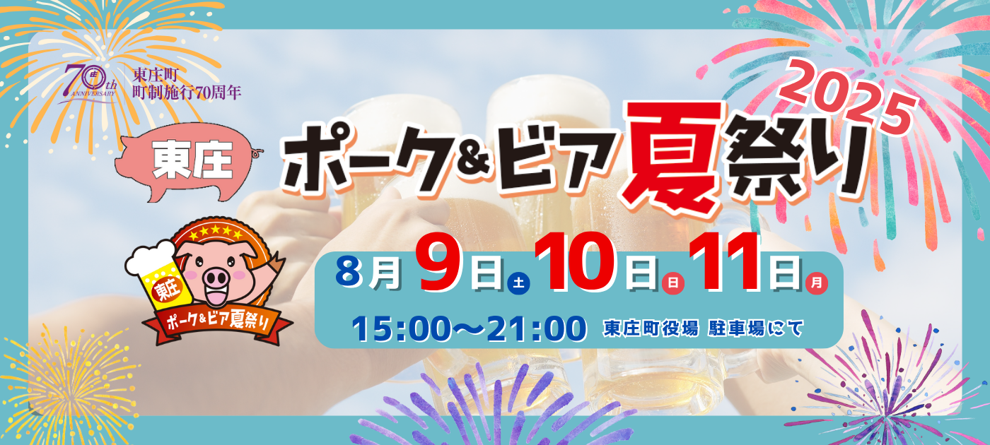 東庄ポーク＆ビア夏祭りは8月9日土曜日から11日月曜日の15時から21時開催です
