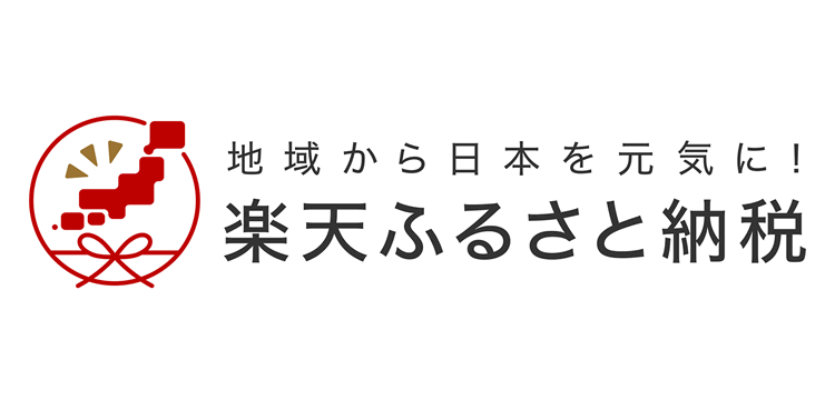 楽天ふるさと納税のホームページはこちら