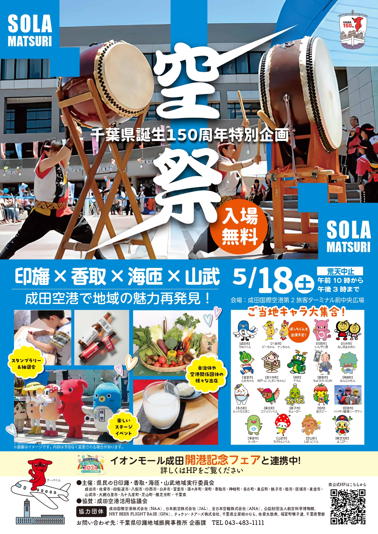 「空祭 SOLA MATSURI」印旛×香取×海匝×山武 ～成田空港で地域の魅力再発見！～チラシ表面