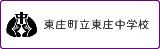 東庄町立東庄中学校