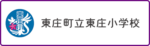 東庄町立東庄小学校